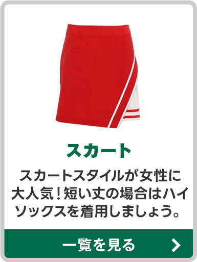 スカート