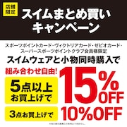 スイムまとめ買いキャンペーン！