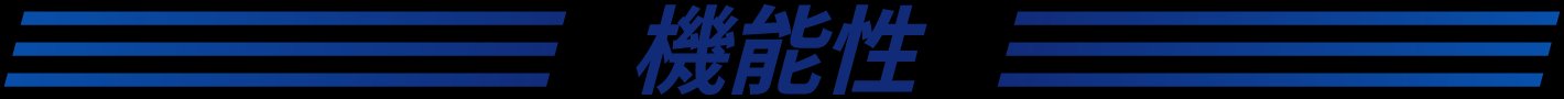 機能性