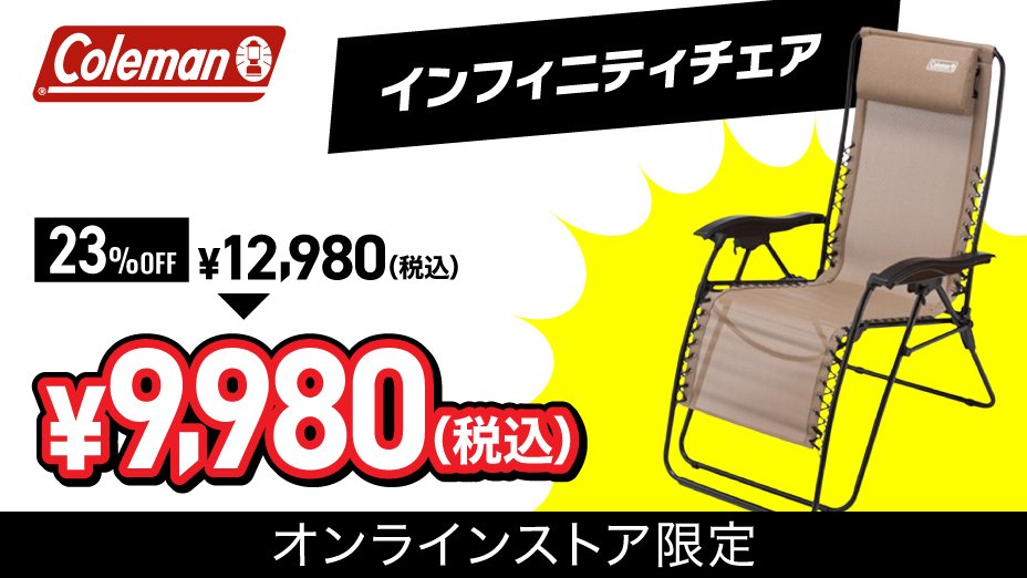 コールマン インフィニティチェア