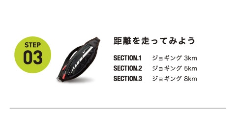 距離を走ってみよう