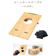 コーンホールテーブル