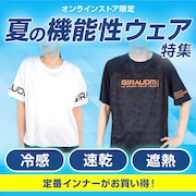 夏の機能性ウェア特集