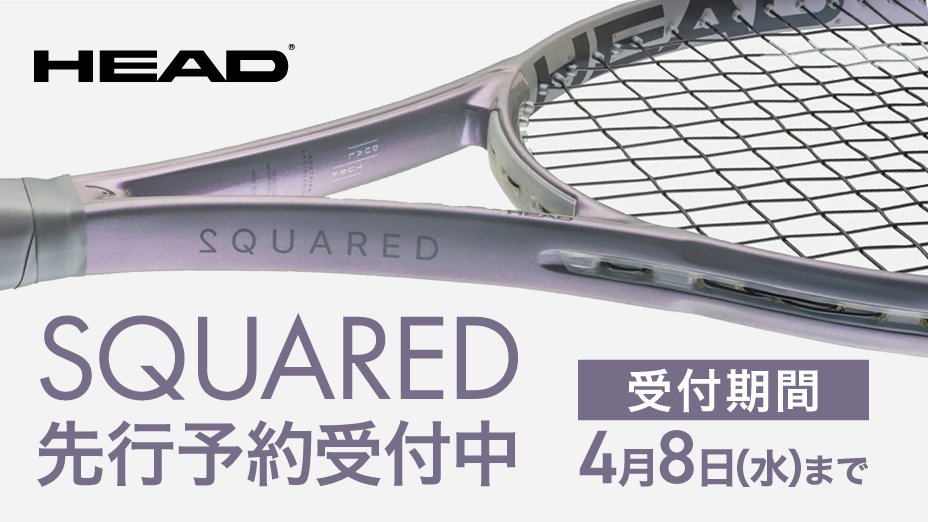 HEAD SQUARED 先行予約受付中