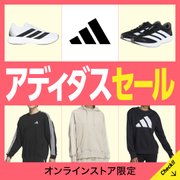 アディダスセール