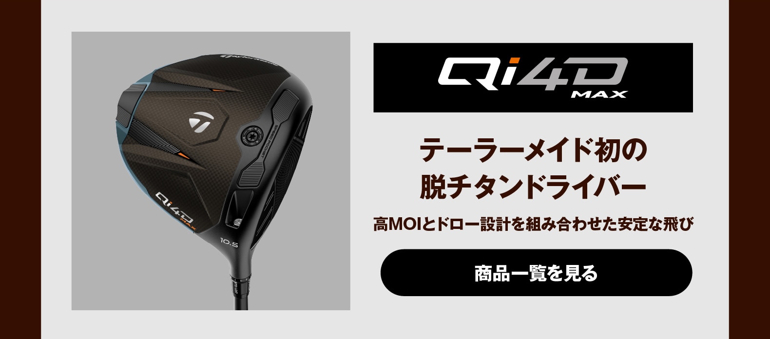 Qi4D MAX　テーラーメイド初の
脱チタンドライバー