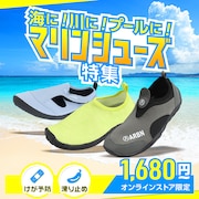海に!川に!プールに! マリンシューズ特集