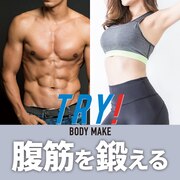 腹筋を鍛える
