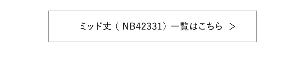 ミッド丈リンク