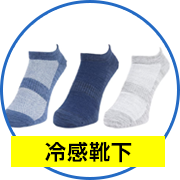 冷感靴下
