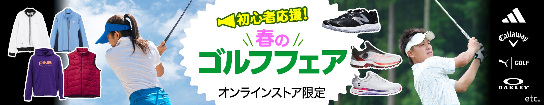 初心者応援！春のゴルフフェア