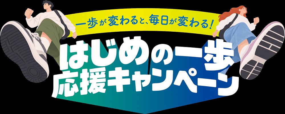 足元からアクティブに