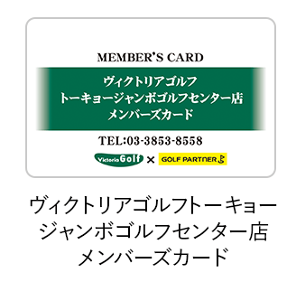 ヴィクトリアゴルフトーキョー ジャンボゴルフセンター店 メンバーズカード