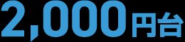 2,000円台