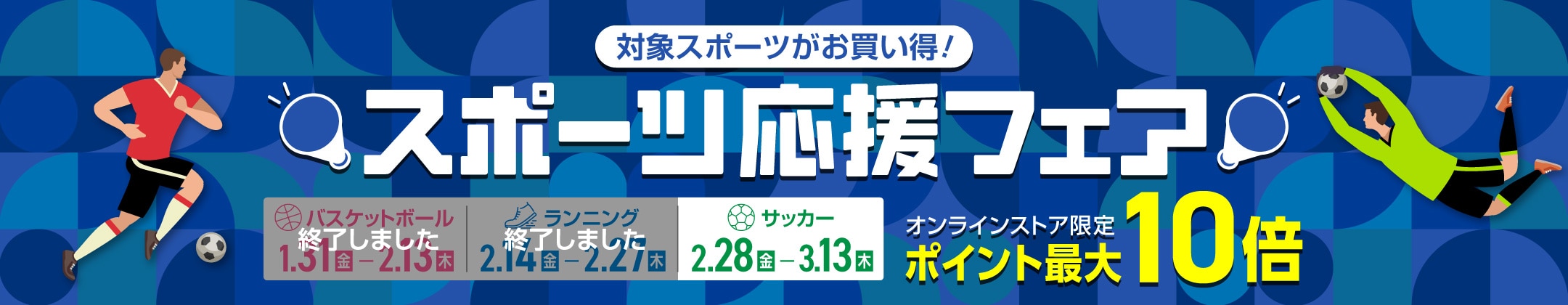スポーツ応援フェア＜オンラインストア限定＞