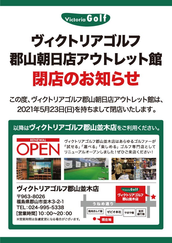 ヴィクトリアゴルフ 郡山朝日アウトレット館 ヴィクトリアゴルフ
