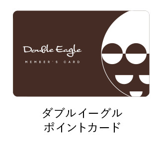 ダブルイーグル ポイントカード