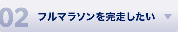 フルマラソンを完走したい
