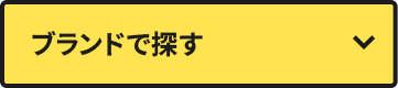 カテゴリで探す
