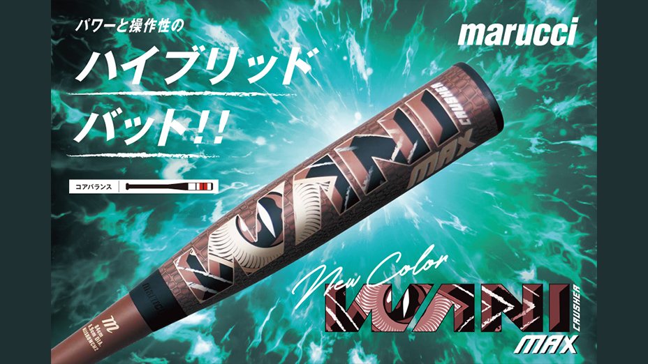 marucci 新作ワニクラッシャー JSBBブラウン 