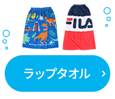 ラップタオル
