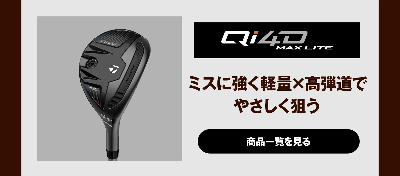Qi4D MAX LITE ミスに強く軽量×高弾道で
やさしく狙う