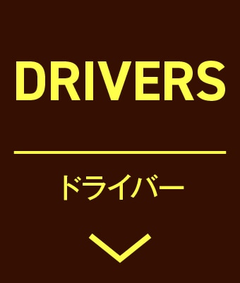 ドライバー