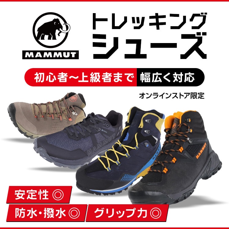 MAMMUT （マムート）＜オンラインストア限定＞ | アウトドア