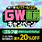 GW直前キャンペーン＜オンラインストア限定＞
