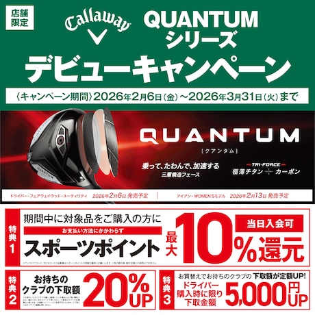 Callaway「QUANTUMシリーズ」デビューキャンペーン！