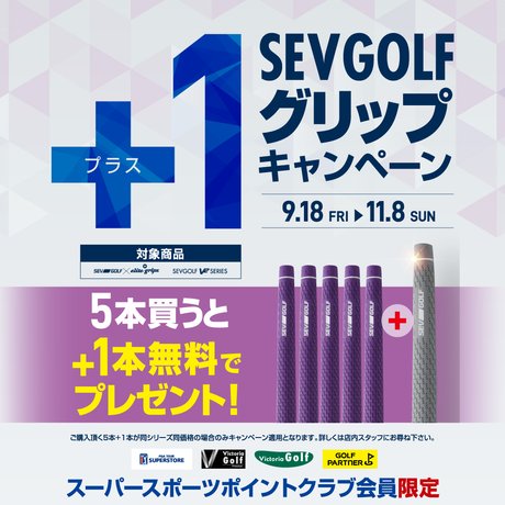 SEVGOLFグリップキャンペーン！