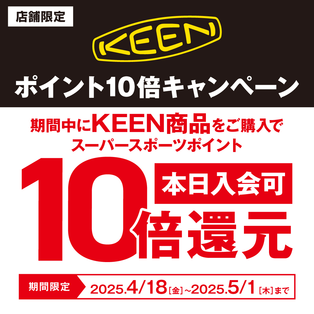【店舗限定】KEEN ポイント10倍キャンペーン！