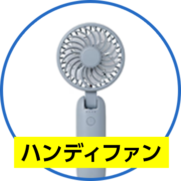ハンディファン