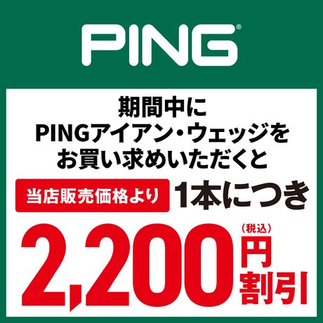 PINGアイアン・ウェッジキャンペーン！