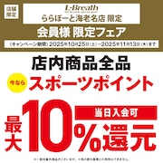 【ららぽーと海老名店】スポーツポイント10%還元キャンペーン！