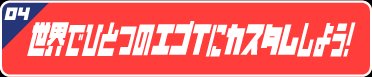 04 Tシャツノベルティ