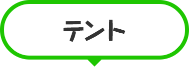 テント
