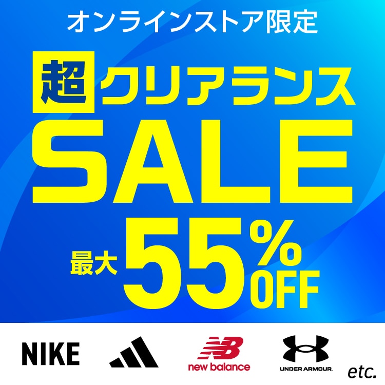 最大55%OFF！超クリアランスセール〈オンラインストア限定
