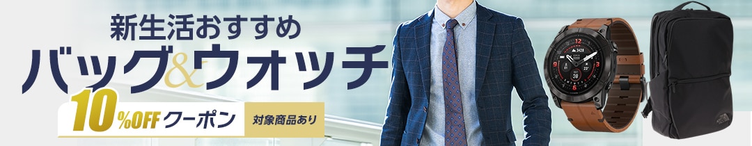 社会人バッグ&ウォッチ