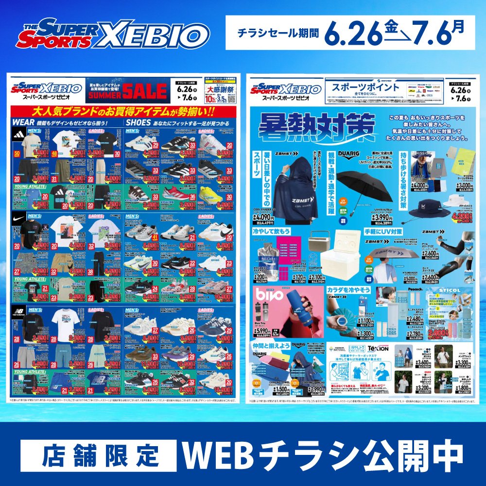 店舗限定]「SUMMER クリアランス」WEBチラシ公開中 | スポーツ用品は