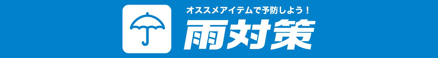 雨対策