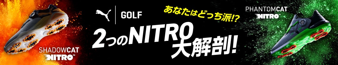 2つのNITRO大解剖!プーマゴルフキャンペーン実施中！