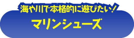 マリンシューズ