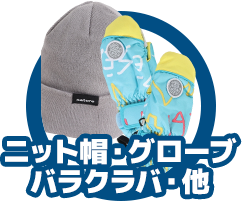 ウェア・その他