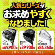 人気シリーズがお求めやすくなりました！