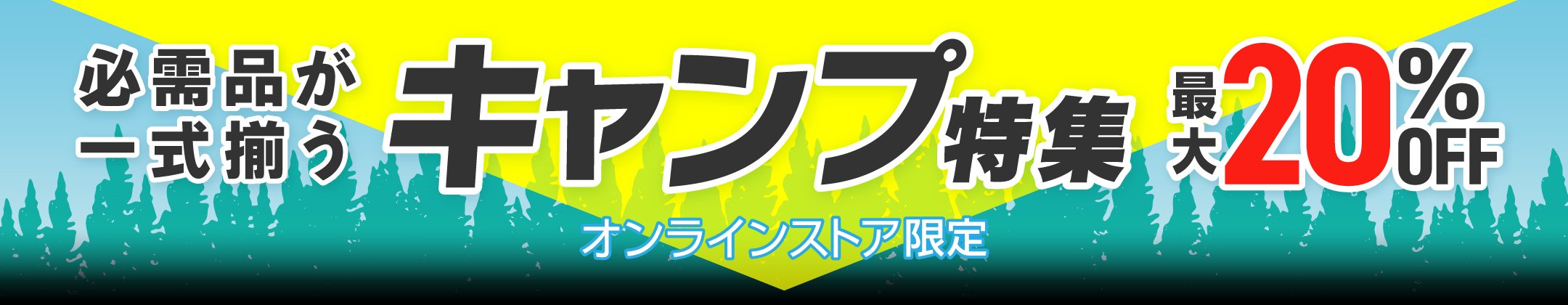 必需品が一式揃う キャンプ特集