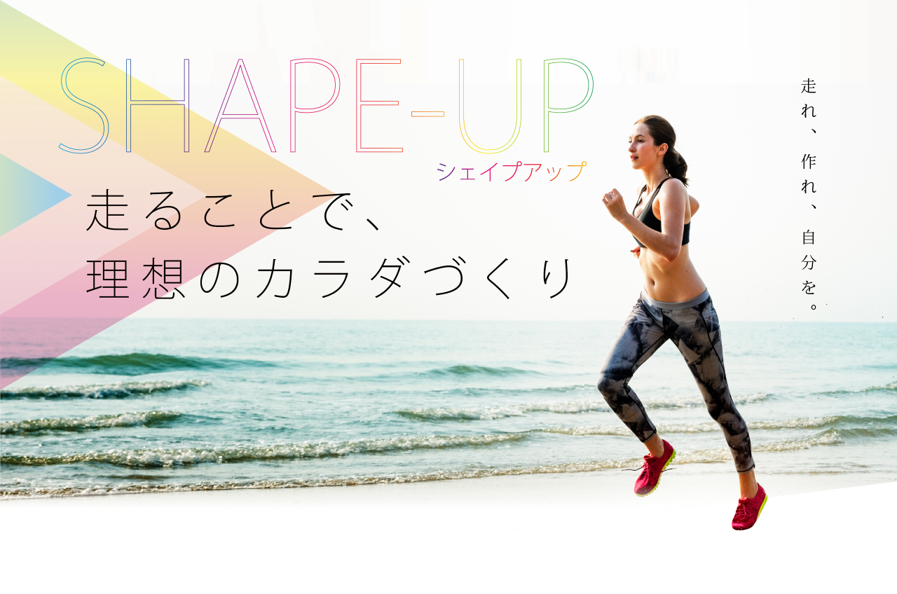 SHAPE-PU シェイプアップ 走ることで、理想のカラダづくり 走れ、作れ、自分を。