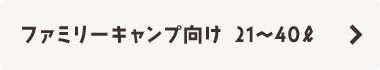 ファミリーキャンプ向け 21L～40L