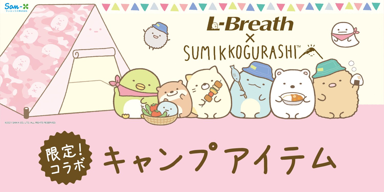 ゼビオ× L-breathコラボ すみっコぐらし キャンプ セット