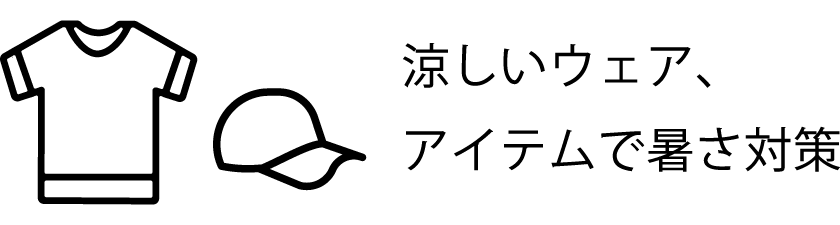 涼しいウェア、アイテムで暑さ対策